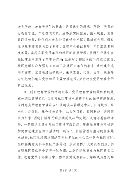 浅谈社区党组织如何加强对党员的教育和管理 (4).docx