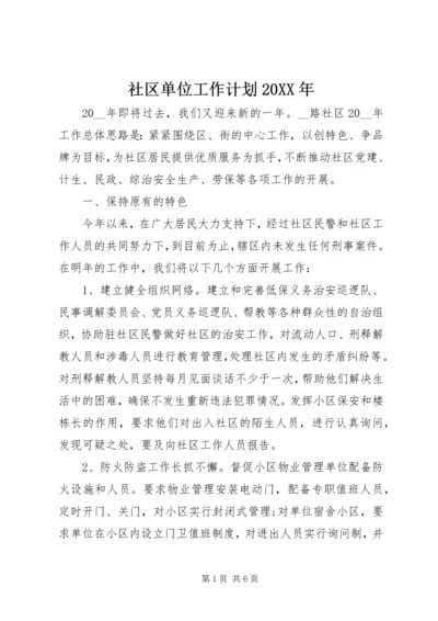 社区单位工作计划20XX年.docx