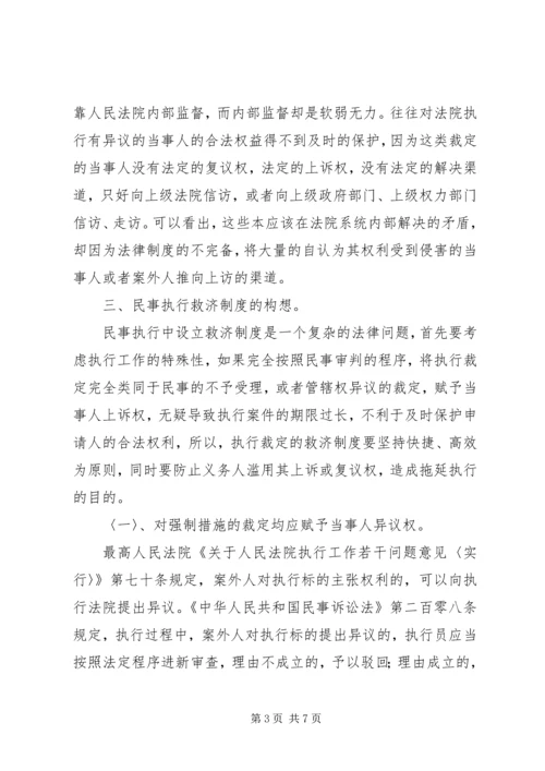 从当前法院的信访形势看现行的民事执行救济制度.docx