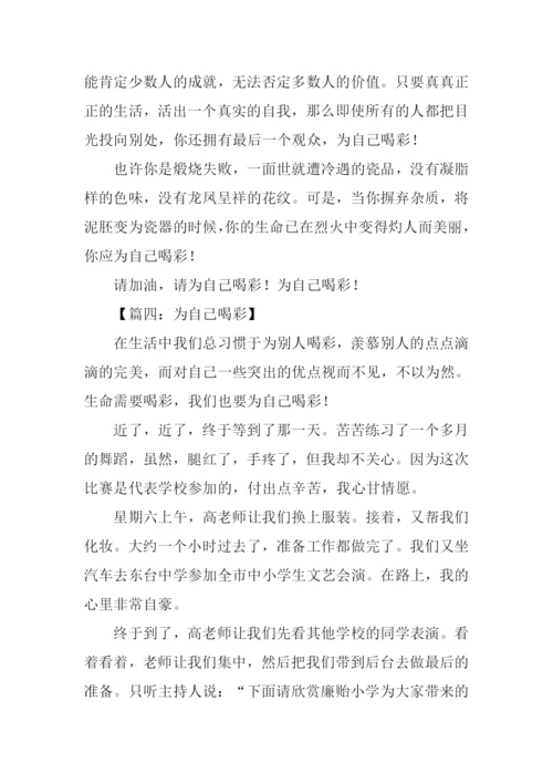 为自己喝彩作文350字-1.docx