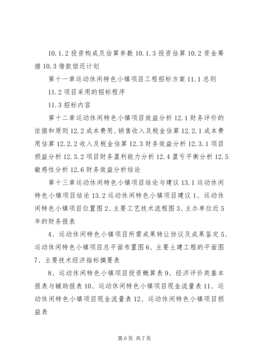 运动休闲特色小镇建设工作汇报材料提纲.docx