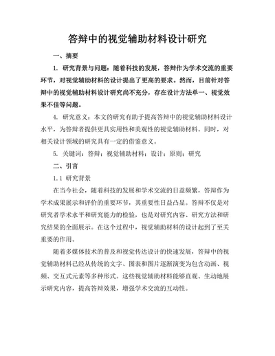 答辩中的视觉辅助材料设计研究