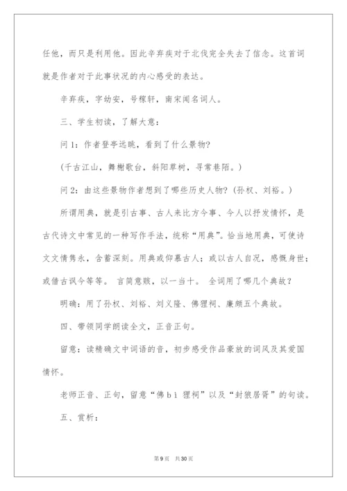 2022《永遇乐·京口北固亭怀古》教学设计.docx