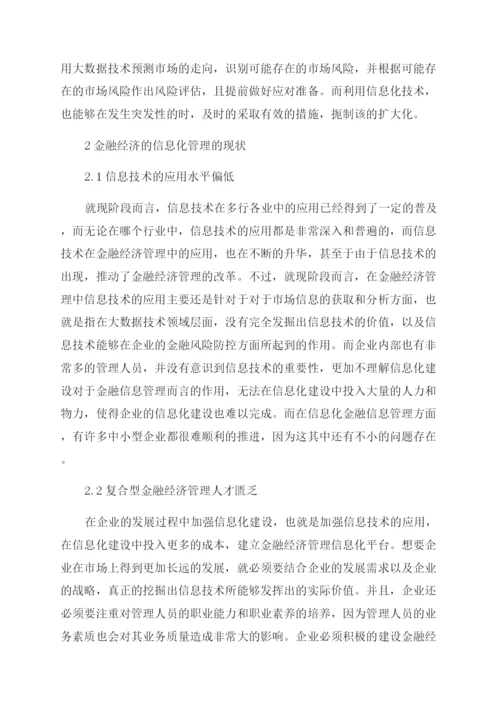 金融经济管理信息化应用及创新-林业经济论文-经济论文.docx