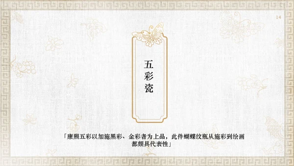 中纹之美康熙五彩蝴蝶纹通用PPT模板