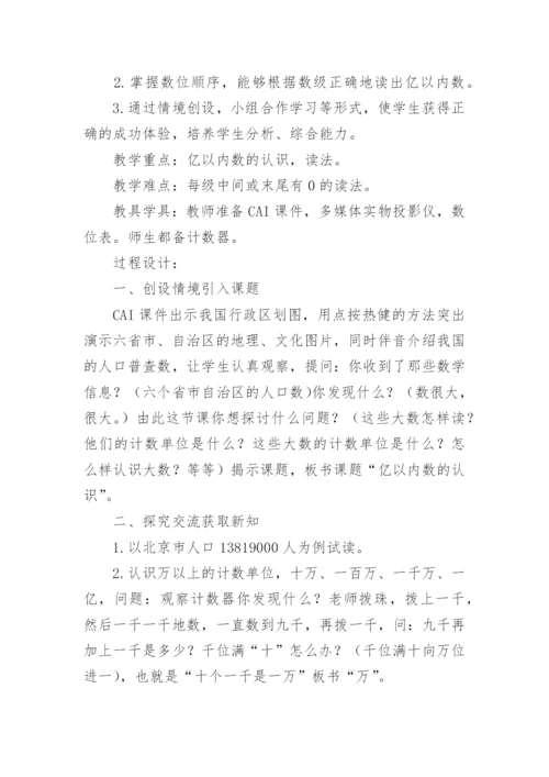 数学《亿以内数的认识》说课稿.docx