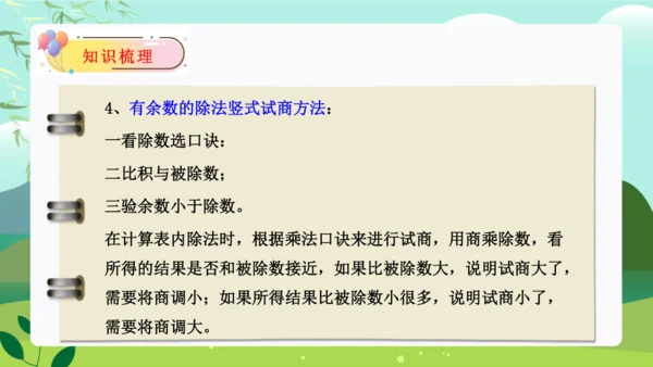 第六单元：有余数的除法 单元复习课件（31页PPT）人教版二年级数学下册