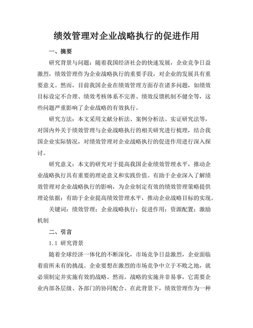 绩效管理对企业战略执行的促进作用