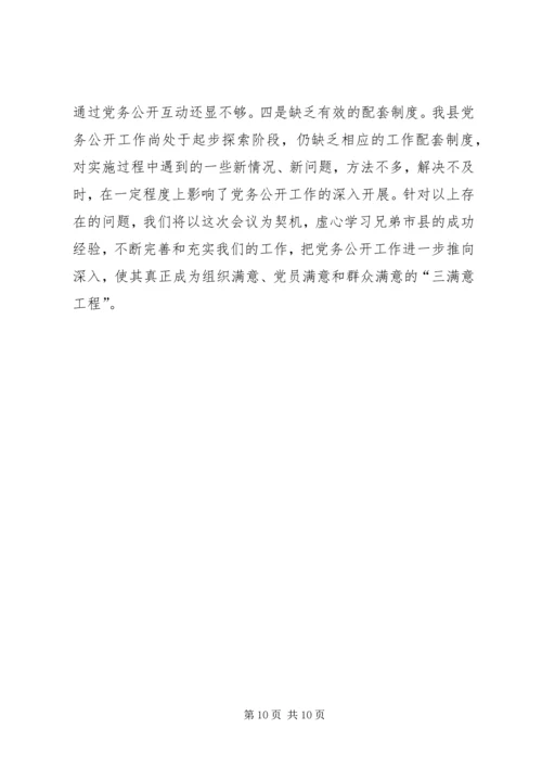 积极探索创新思路扎实推进党务公开.docx