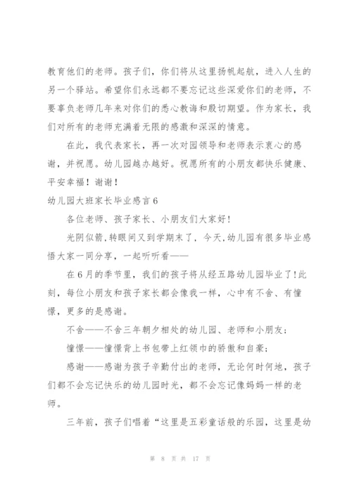 幼儿园大班家长毕业感言.docx