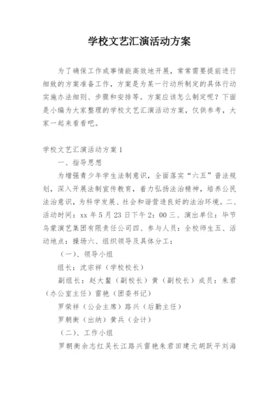 学校文艺汇演活动方案.docx