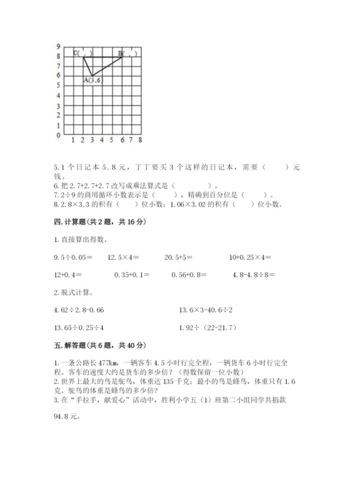 人教版小学数学五年级上册期中测试卷【重点班】.docx