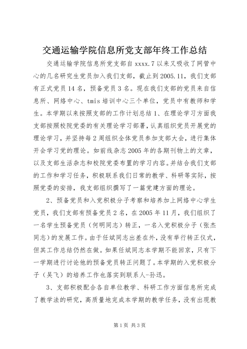 交通运输学院信息所党支部年终工作总结.docx