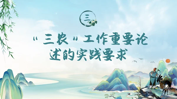 水墨山水背景学习于三农工作精神PPT