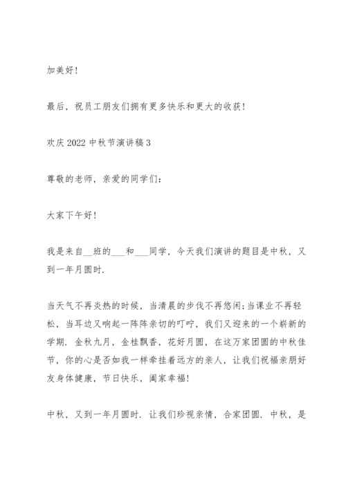 欢庆2022中秋节演讲稿5篇.docx