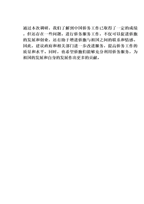 为侨服务工作调研报告