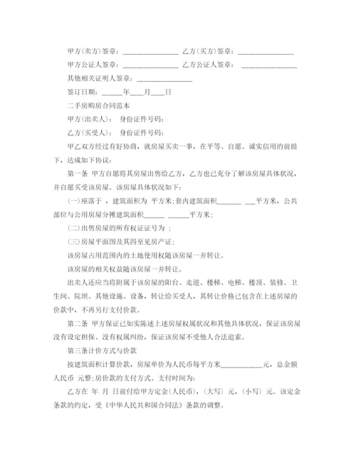 2023年简单二手房购房合同协议书.docx