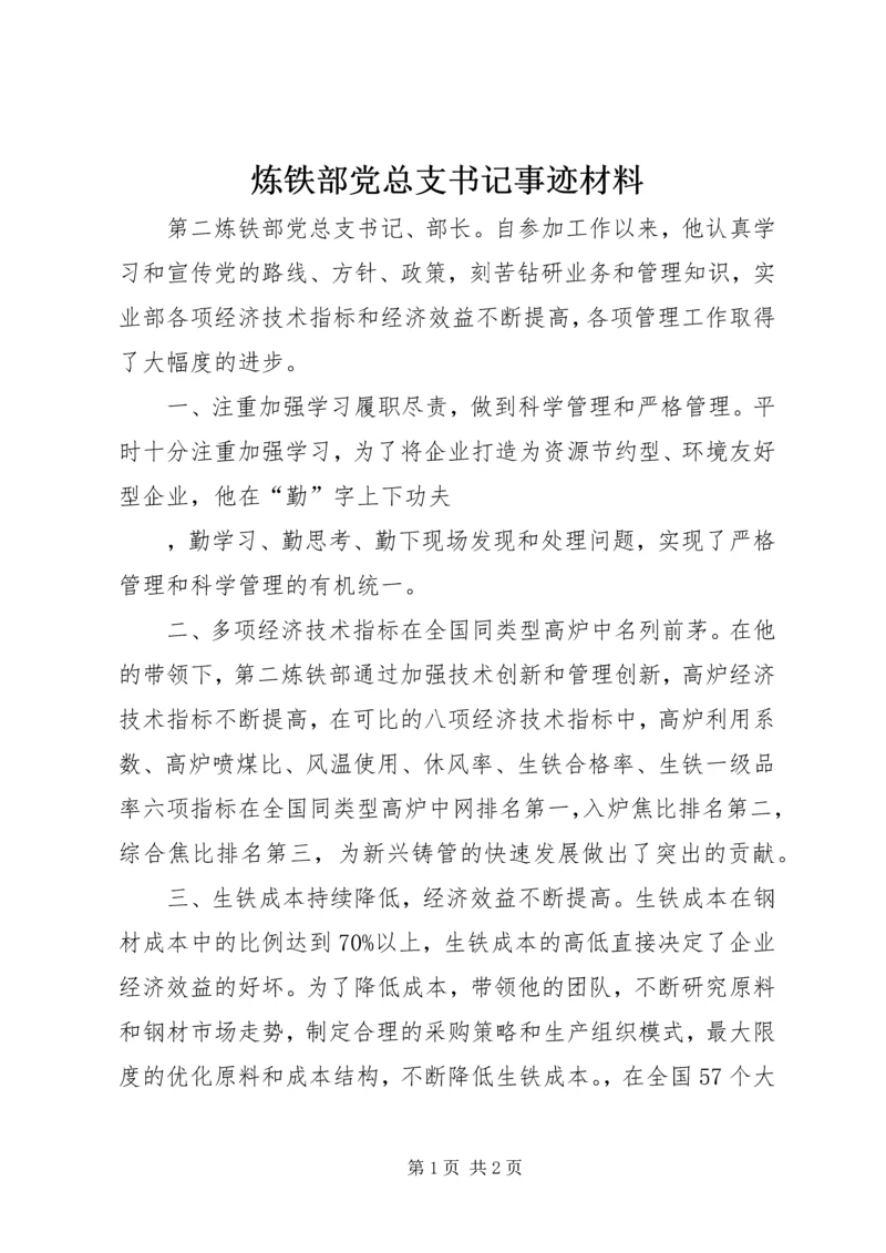 炼铁部党总支书记事迹材料.docx