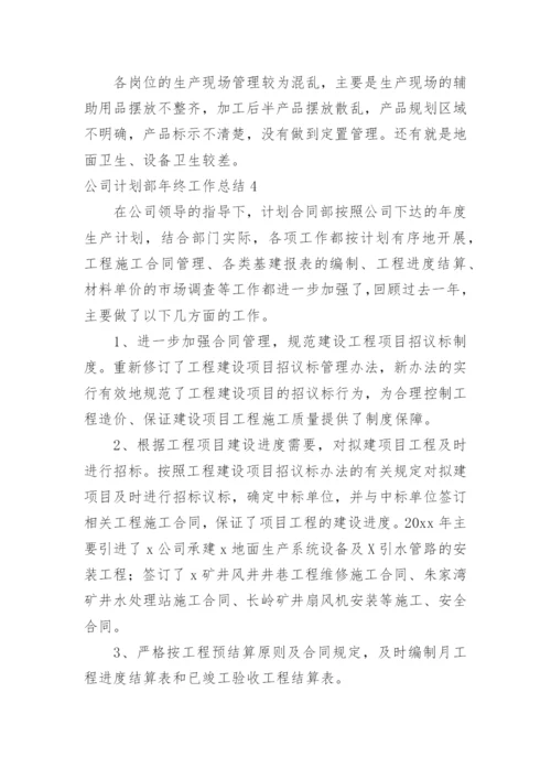 公司计划部年终工作总结_1.docx