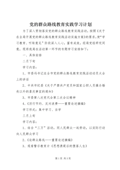 党的群众路线教育实践学习计划.docx