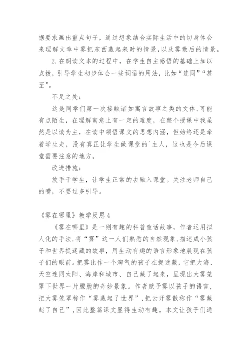 《雾在哪里》教学反思.docx