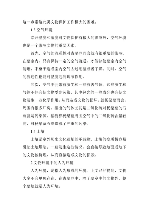论文物环境对文物保护的影响(1)