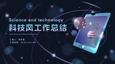 科技风立体平板PPT模板
