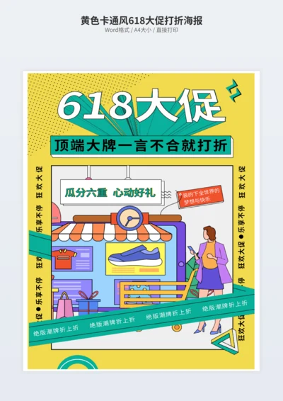 黄色卡通风618大促打折海报