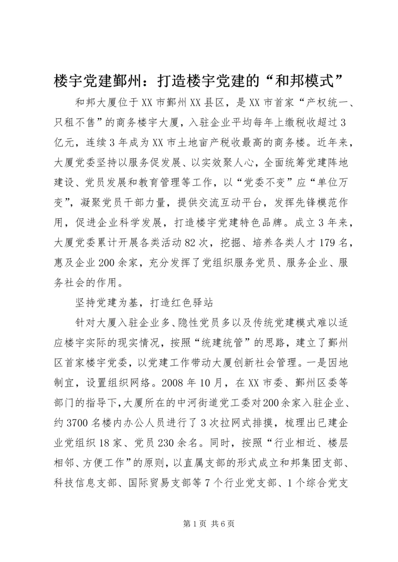 楼宇党建鄞州：打造楼宇党建的“和邦模式”.docx