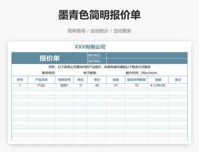 墨青色简明报价单