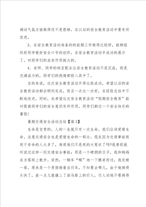 2022暑期交通安全活动总结范文