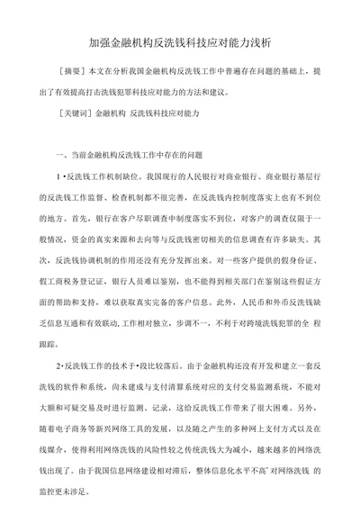 加强金融机构反洗钱科技应对能力浅析