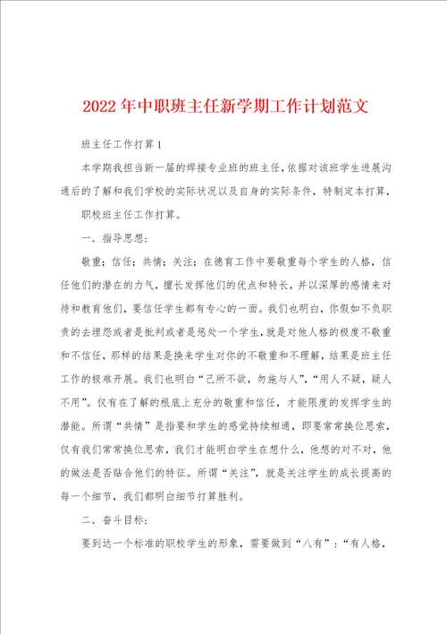 2022年中职班主任新学期工作计划范文