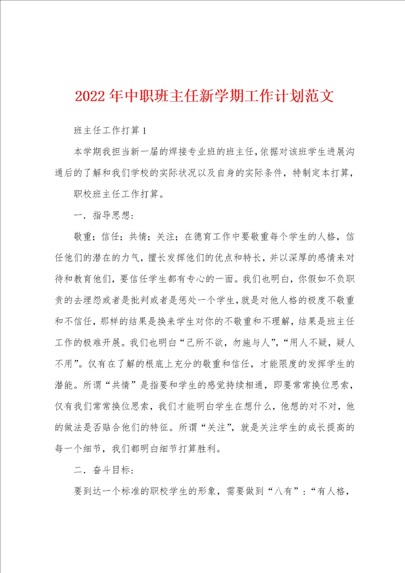 2022年中职班主任新学期工作计划范文