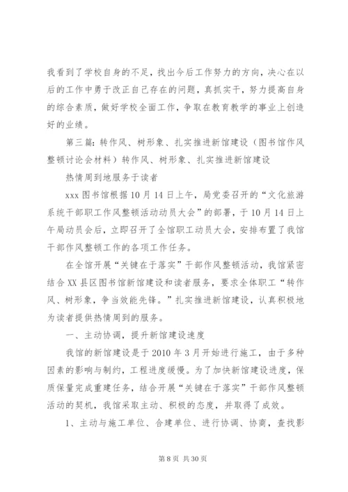 学习提高塑形象联系实际转作风扎实推进强管理.docx