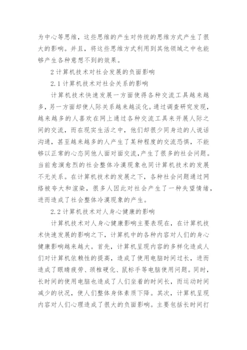 社会发展下计算机技术论文.docx