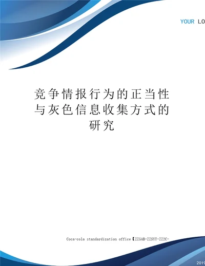 竞争情报行为的正当性与灰色信息收集方式的研究