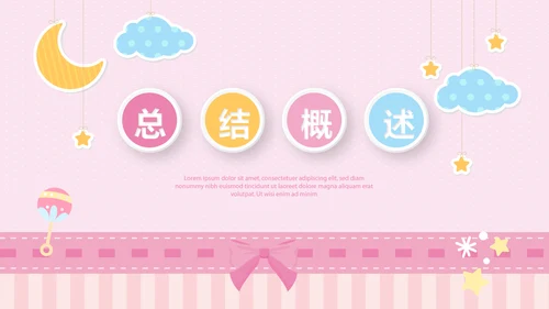 粉色卡通母婴主题动态PPT