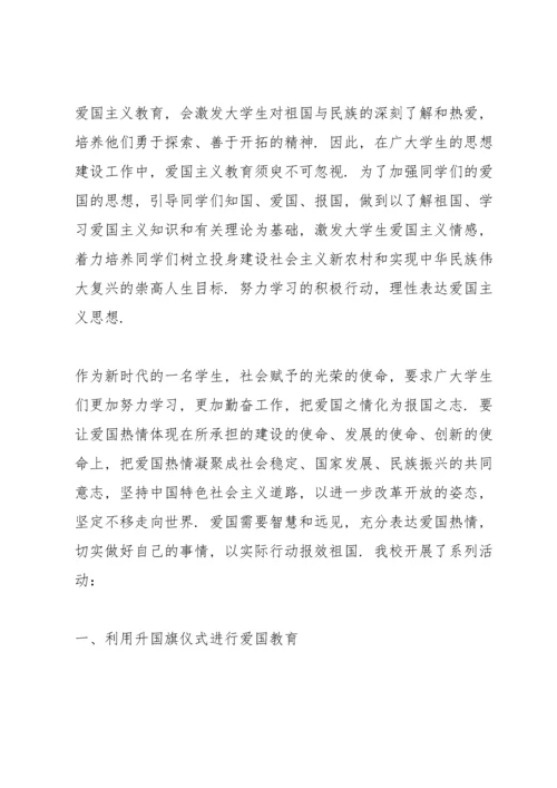 爱国主义主题的教育活动总结10篇.docx