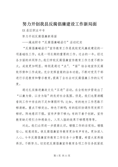 努力开创我县反腐倡廉建设工作新局面 (3).docx