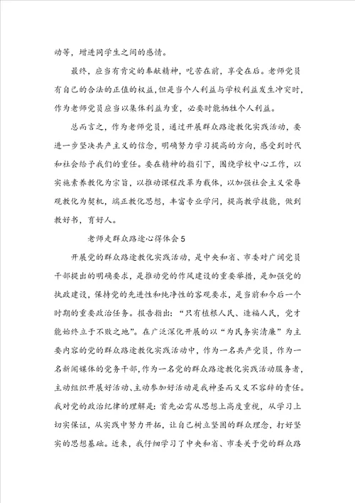 关于教师走群众路线心得体会5篇