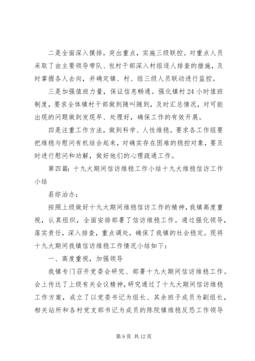 镇做好“两会”和党的十九大期间信访维稳工作方案.docx