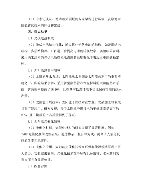 太阳能转化技术的最新进展