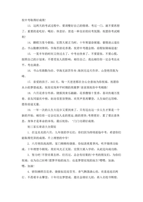 初三家长寄语大全简短.docx