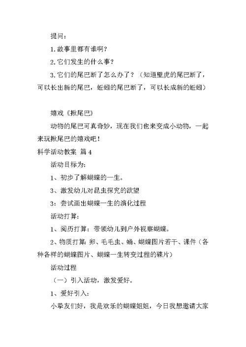 2022关于科学活动教案合集6篇