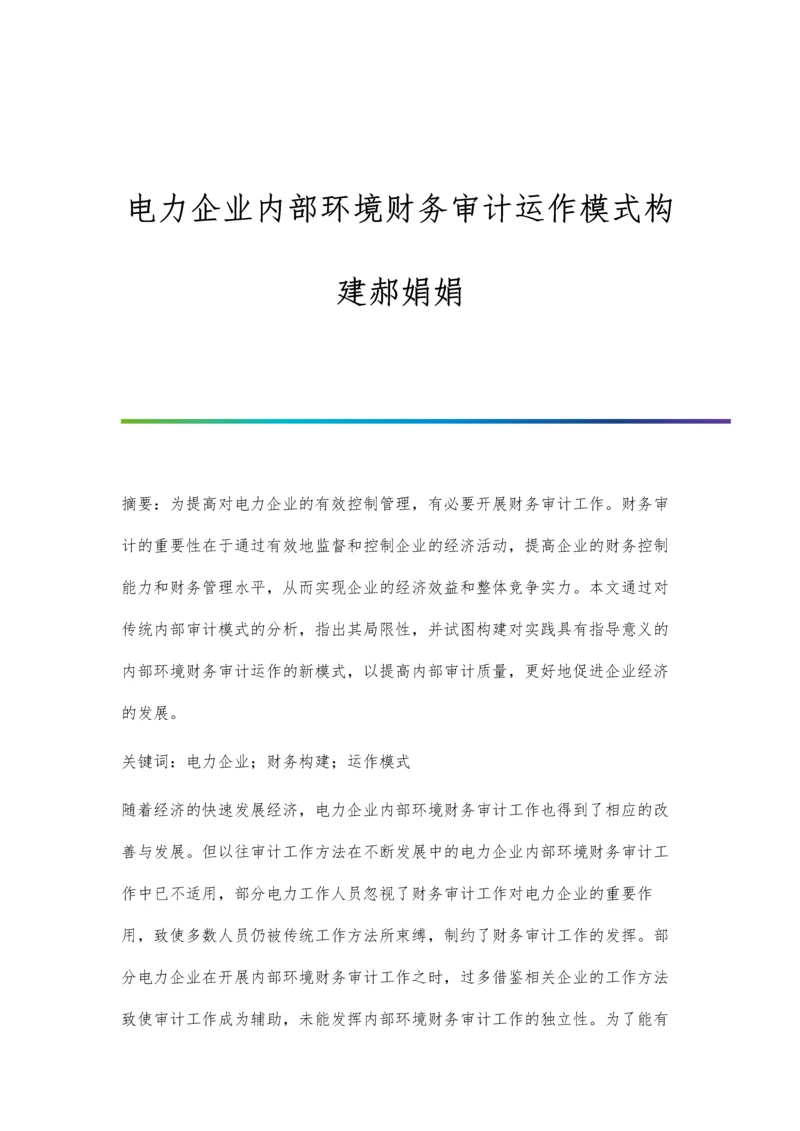 电力企业内部环境财务审计运作模式构建郝娟娟.docx