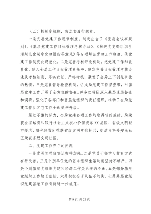 书记抓基层党建工作述职报告5篇.docx