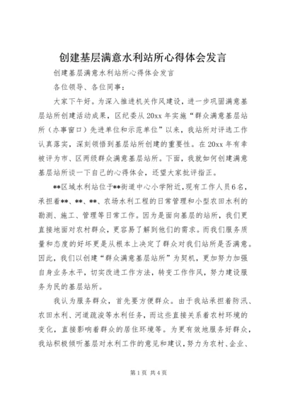 创建基层满意水利站所心得体会发言 (2).docx