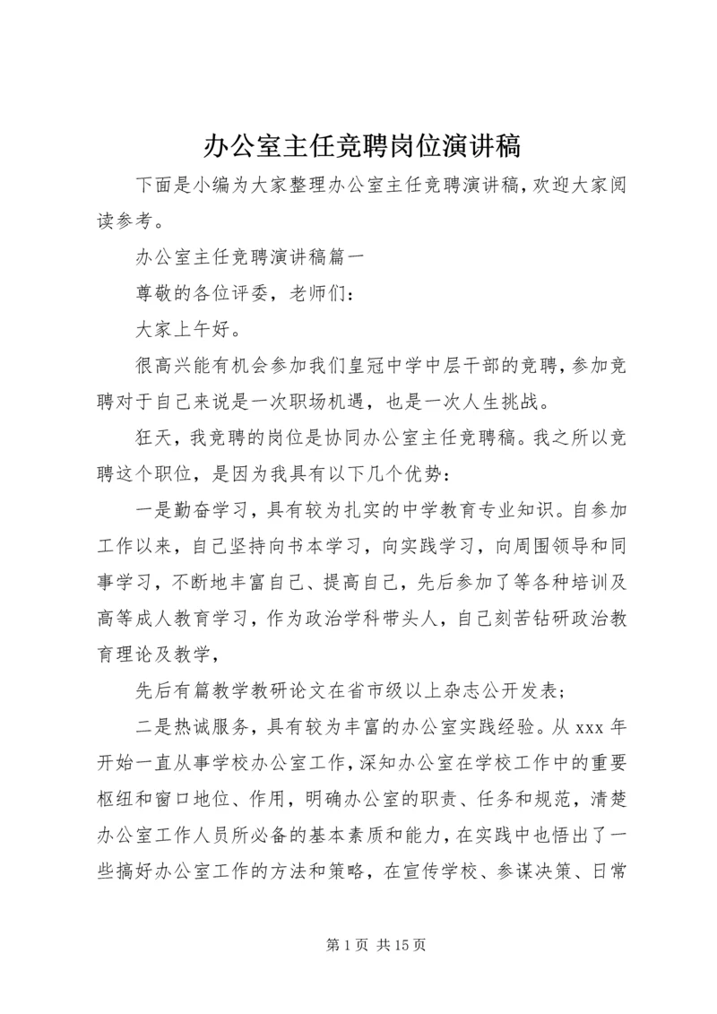 办公室主任竞聘岗位演讲稿.docx