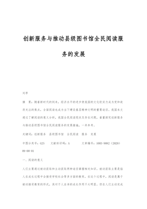 创新服务与推动县级图书馆全民阅读服务的发展.docx